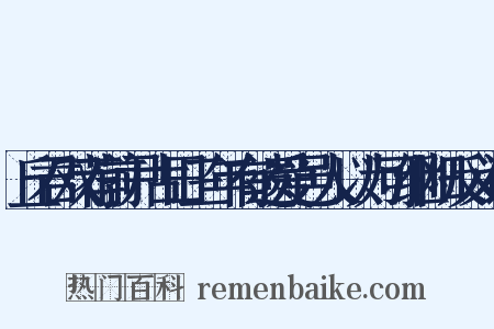 丘君双荐前尹古田三年有遗爱邑人以为可继阳反义词是什么意思的图片